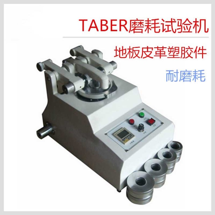 Taber磨耗儀/地板耐磨儀/皮革耐磨儀/塑膠表面耐磨試驗機/現貨