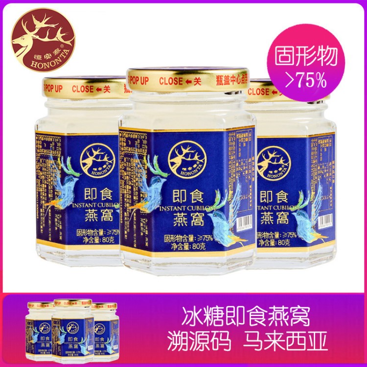 恒安泰即食燕窩oem 80g孕婦養(yǎng)生冰糖燕窩 馬來(lái)西亞溯源碼燕窩代工