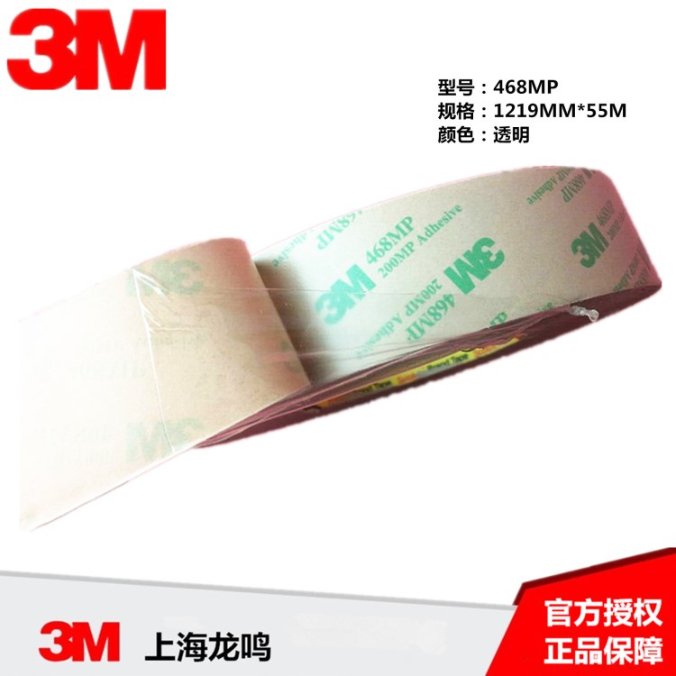 3M 468MP雙面膠帶 無基材透明 超薄電子專用膠帶1270MM*55M 未稅