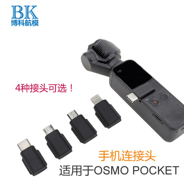 口袋靈眸OSMO POCKET手機連接頭轉(zhuǎn)接器云臺相機Type-c轉(zhuǎn)安卓接口