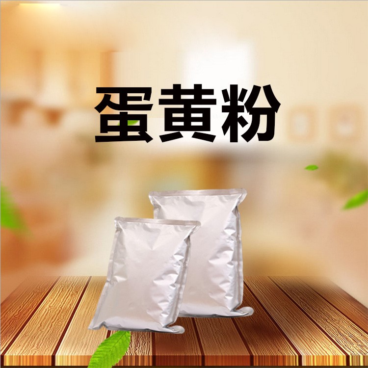 现货供应 蛋黄粉食品级1kg/袋含量99% 速溶红日鸡蛋黄粉 食品级