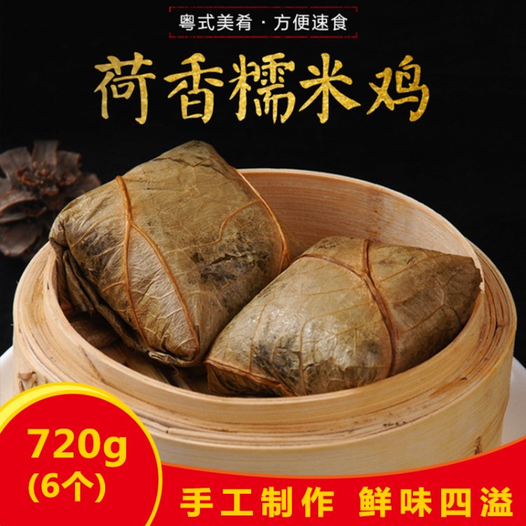 荷香糯米雞720g*6 廣式港式點(diǎn)心粽子 速凍早餐食品 冷凍食品批發(fā)