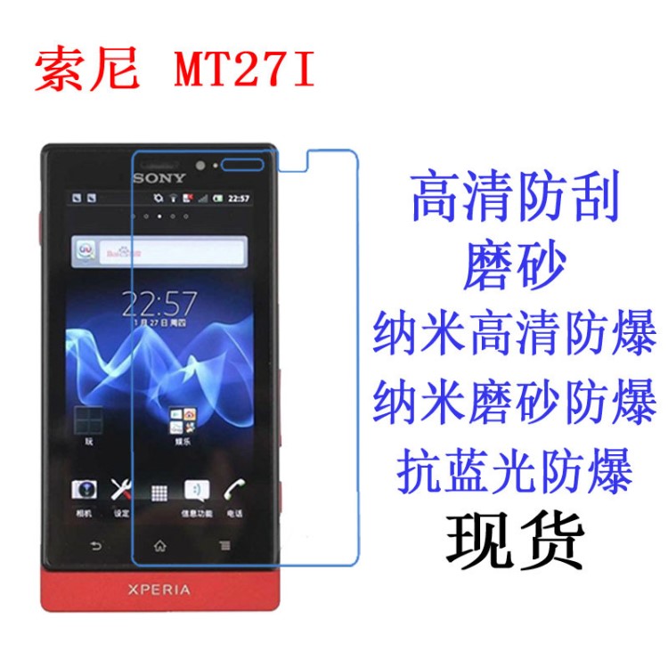 Sony索尼 MT27I保護膜Xperia sola保護膜軟膜手機膜保護貼膜