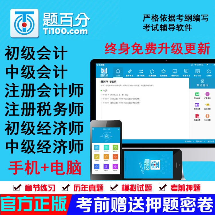 題百分注冊(cè)CPA/初級(jí)中級(jí)會(huì)計(jì)稅務(wù)經(jīng)濟(jì)師電子機(jī)考試押題庫軟件