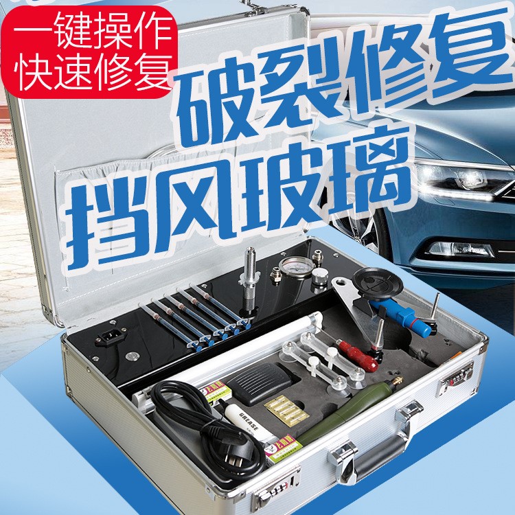 汽車玻璃電動修復(fù)工具套裝前擋風(fēng)玻璃劃痕牛眼裂縫星型修復(fù)修補液