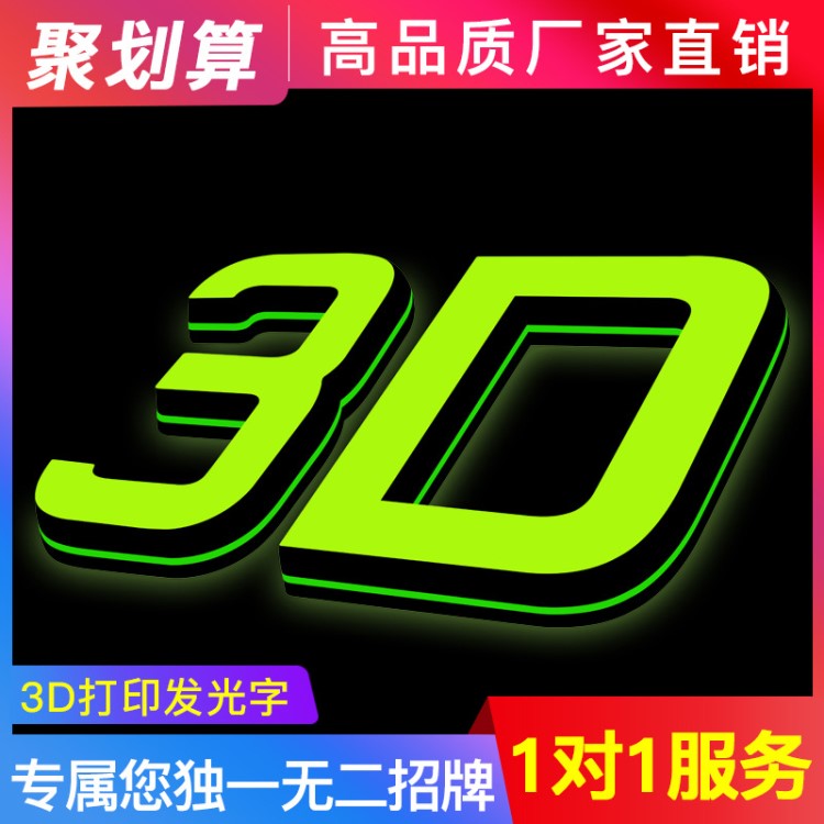 3D發(fā)光字邊條3d迷你背發(fā)光字邊條3D打印無邊字邊帶門頭廣告店招牌