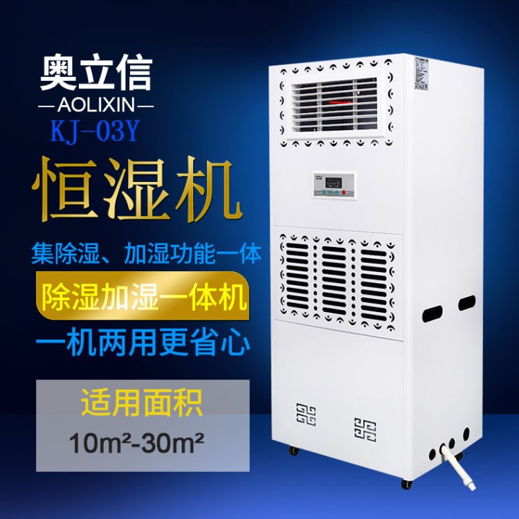奧立信除濕加濕一體機(jī)KJ-03Y 檔案室機(jī)房實(shí)驗(yàn)室用凈化恒濕機(jī)