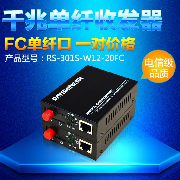 銳閃RS-301S千兆光纖收發(fā)器單模單纖FC接口光電轉(zhuǎn)換器 網(wǎng)絡光端機