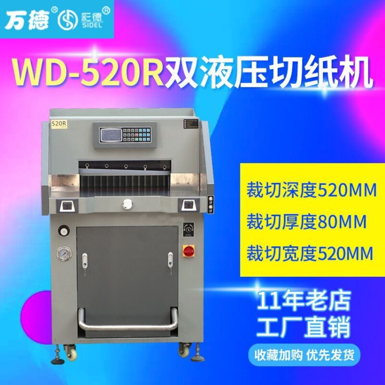 新款重型數(shù)控切紙機(jī) WD-520R  數(shù)控切紙機(jī)LCD顯示