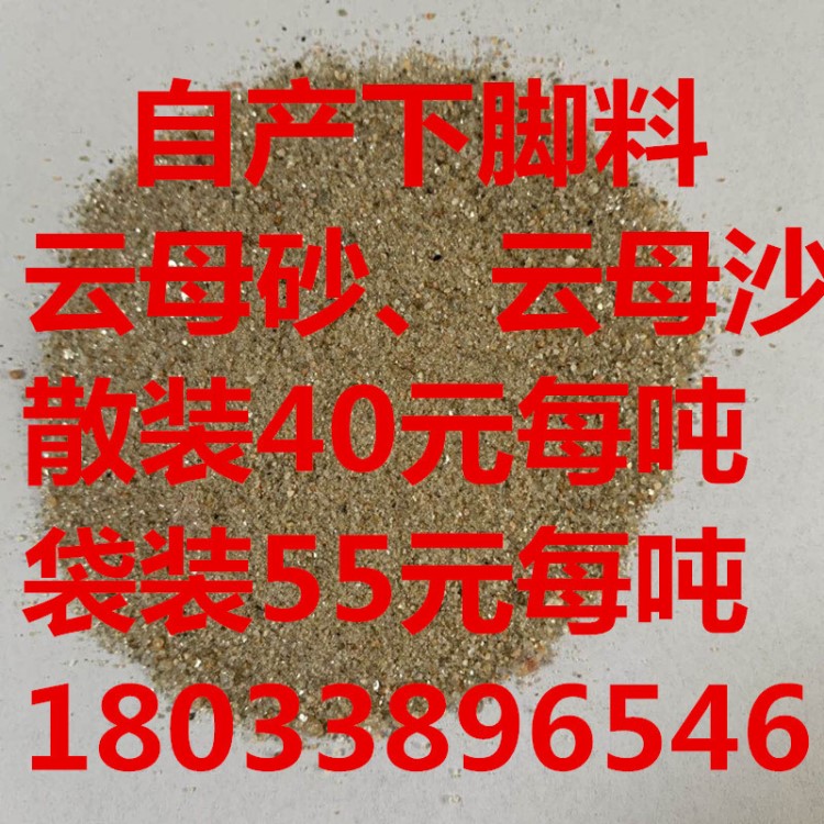 自产下脚料云母砂/云母沙 给钱就卖 保温云母沙 砂浆云母砂