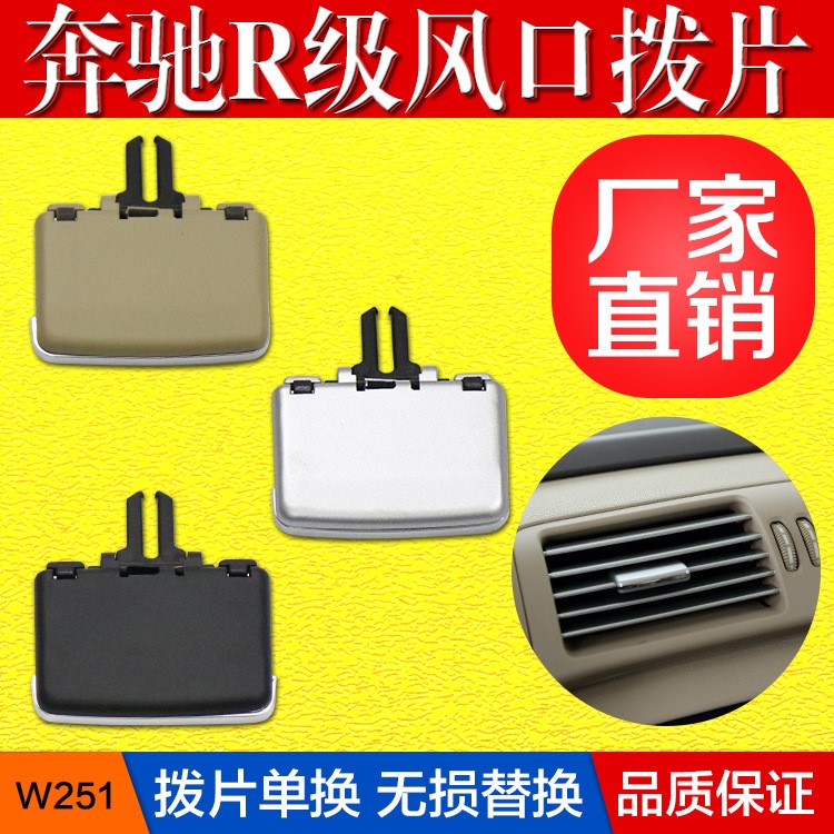 跨境奔馳W251風(fēng)口撥片 R300 R350空調(diào)出風(fēng)口格柵 調(diào)節(jié)片