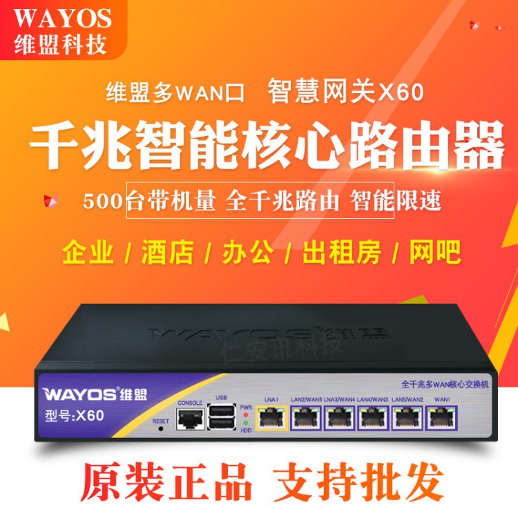 維盟企業級路由 X60 千兆有線路由器 帶機微營銷進程行為管理