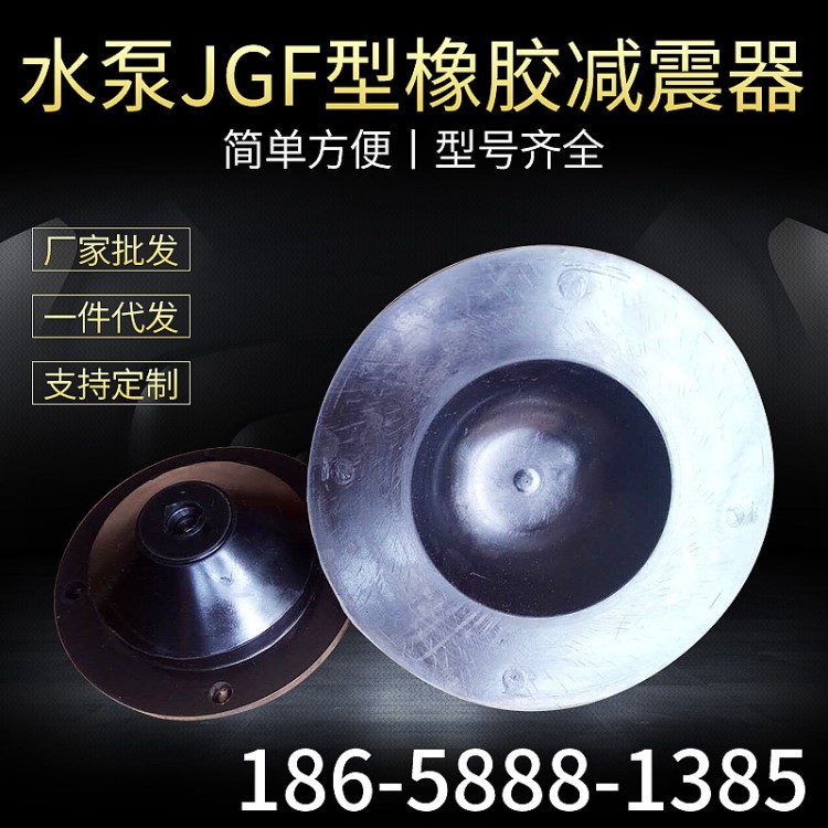 天津廠家批發(fā) 水泵JGF型橡膠隔震減震器減振器 風(fēng)機(jī)橡膠減震器