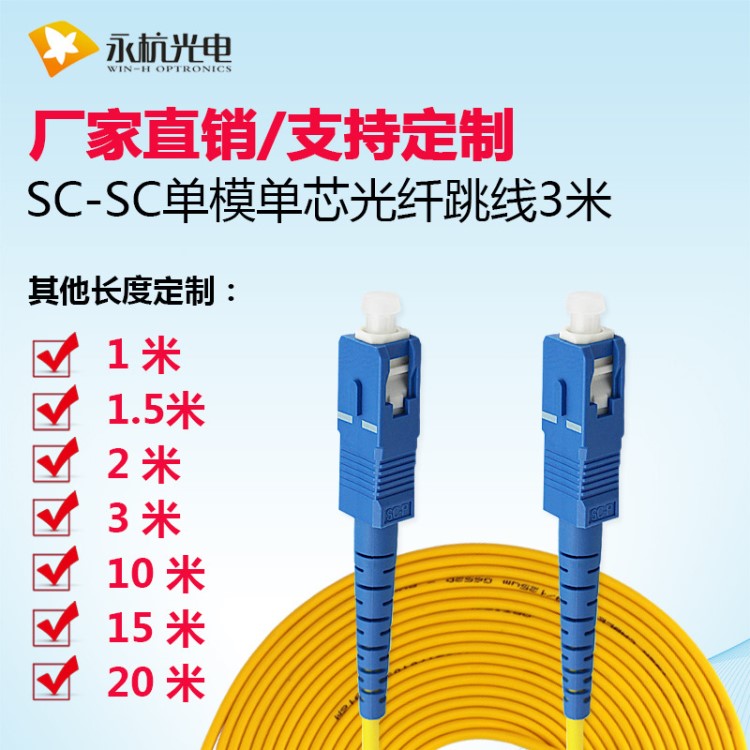 廠家直銷 SC-SC-SM-G652D單模單芯光纖跳線3米方頭尾纖光纖線深圳