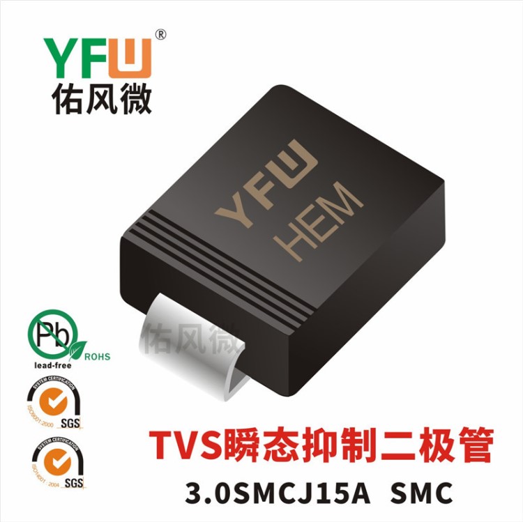 3.0SMCJ15CA雙向印字IEM TVS瞬態(tài)抑制二極管 SMC封裝 佑風(fēng)微品牌