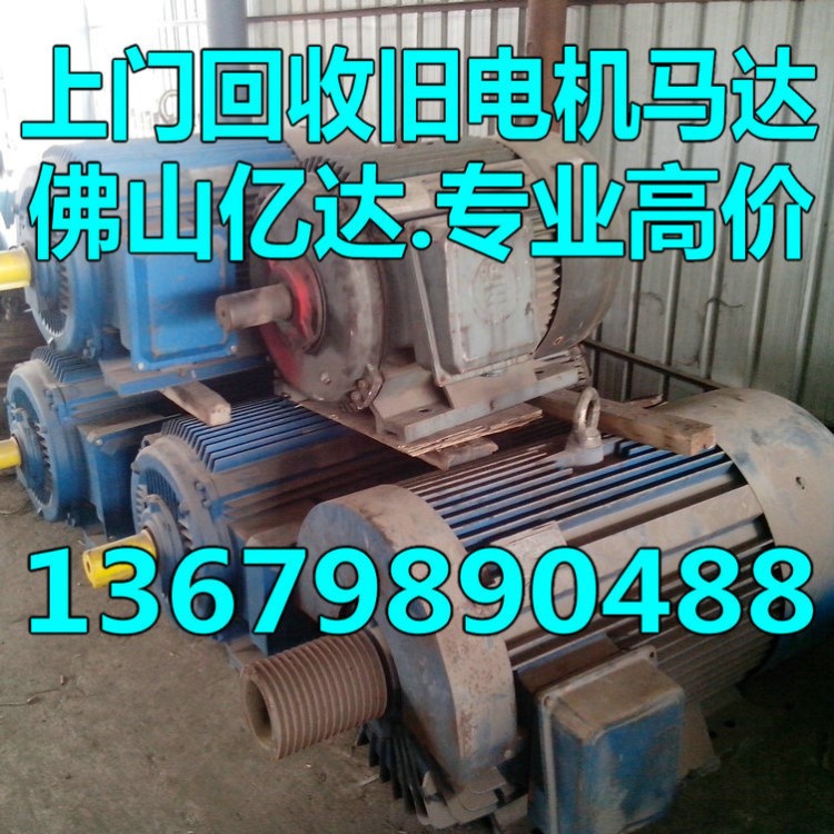 佛山二手電機回收 舊馬達回收 廢舊電機回收公司