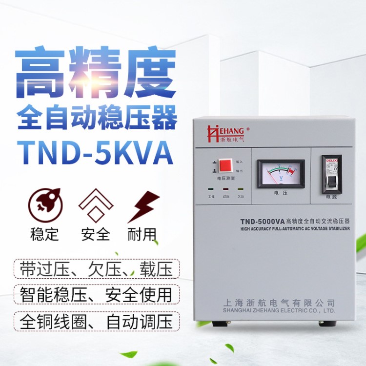 直銷TND5KVA家用穩(wěn)壓器全自動(dòng)單相交流穩(wěn)壓電源220v智能穩(wěn)壓器