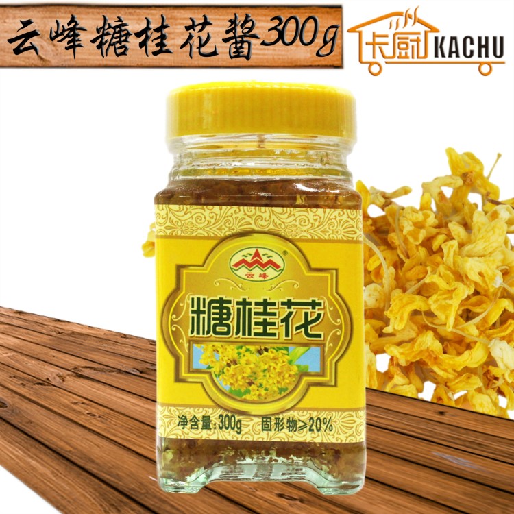 烘焙原料 桂林特產(chǎn)云峰糖桂花、桂花醬、桂花糖、桂花茶300g