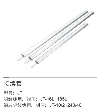 鳳凰牌 接續(xù)管  JT-185\\\\\\\\\\\\\\\\/10   輸變電金具