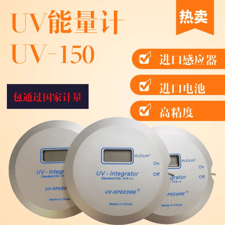 UV能量计 UV150能量计质保一年 紫外线能量检测仪 UV测试仪