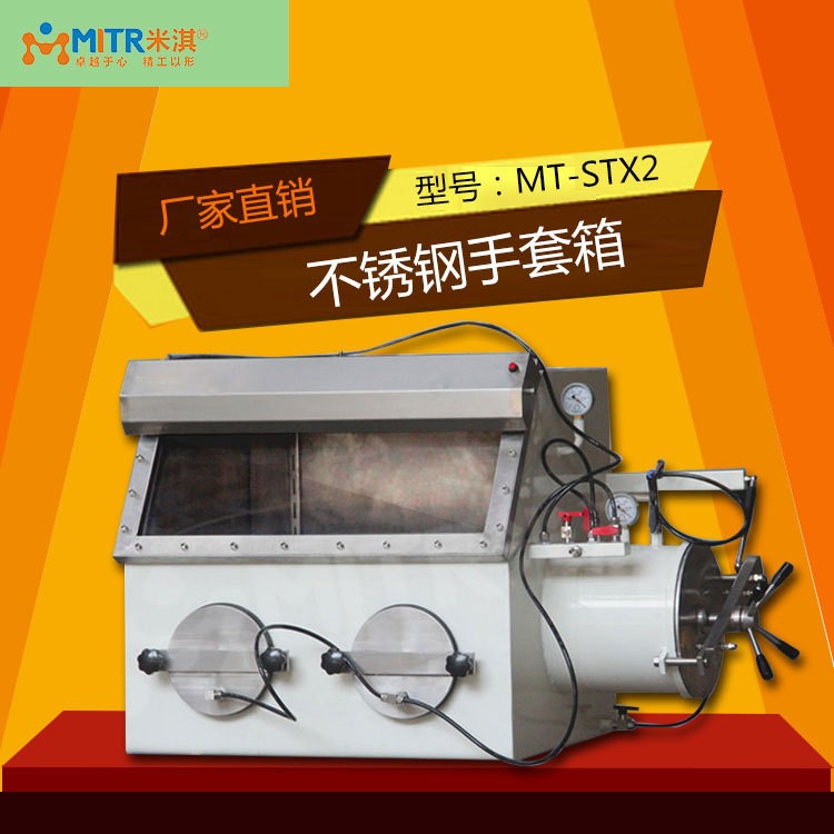 MITR供應(yīng)不銹鋼真空手套箱 實(shí)驗(yàn)室真空手套箱供應(yīng)激光焊接手套箱