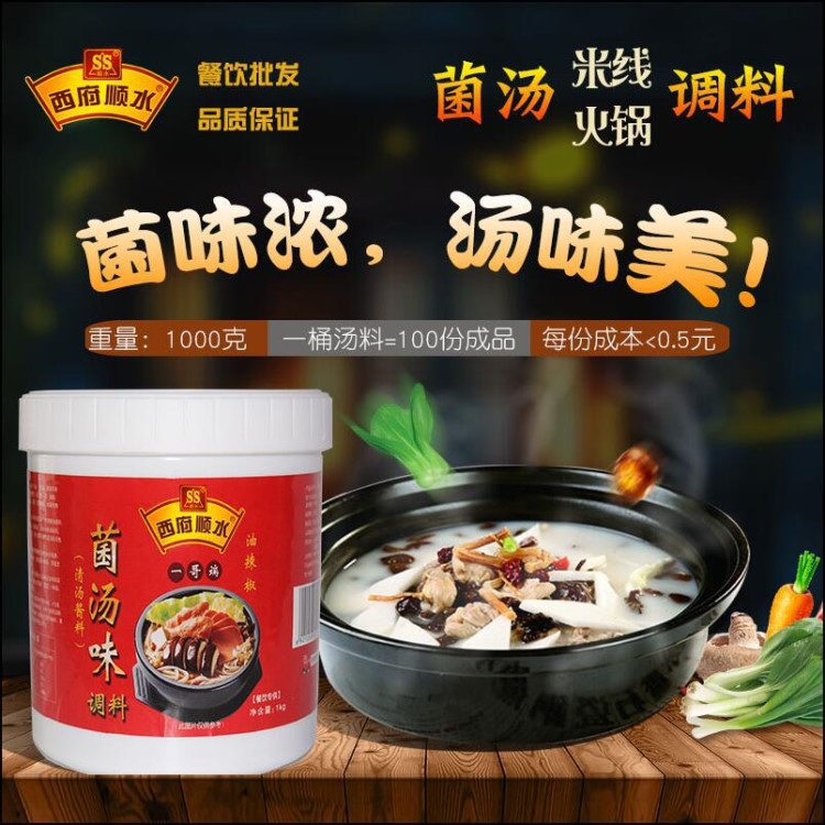 菌湯火鍋底料鮮清湯三鮮包郵串串香鍋底 增鮮提味開店調味品