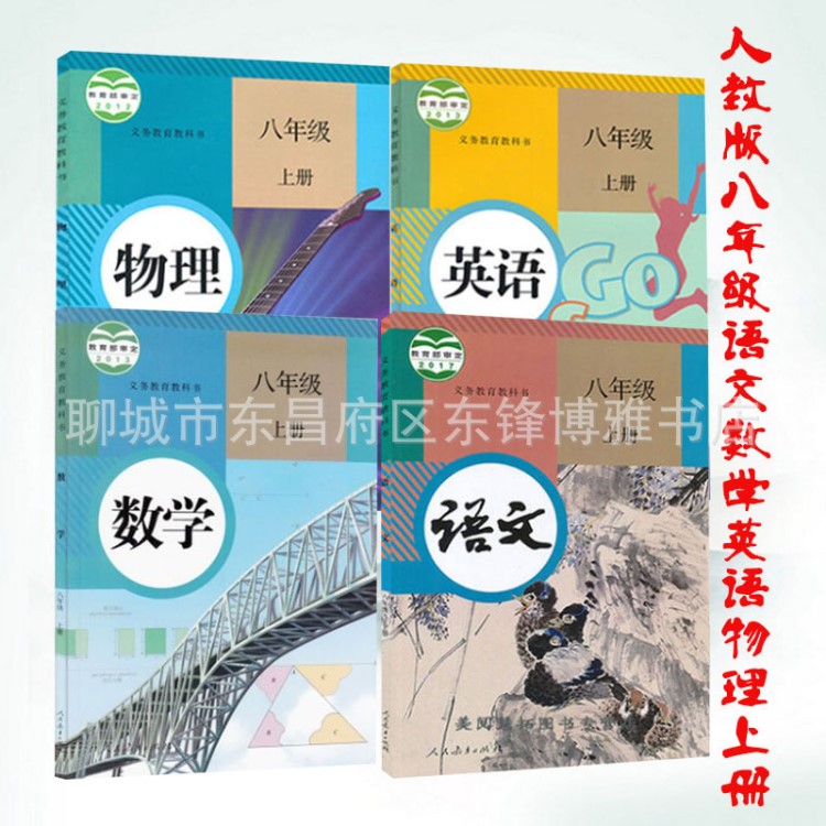 2019部編版 人教版初二八年級(jí)上冊(cè) 語文數(shù)學(xué)英語物理 全套4本教材