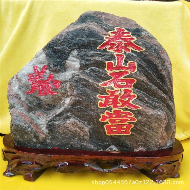 批發泰山原石泰山石敢當精品雕花底座紋理清晰天然泰山石家居擺件