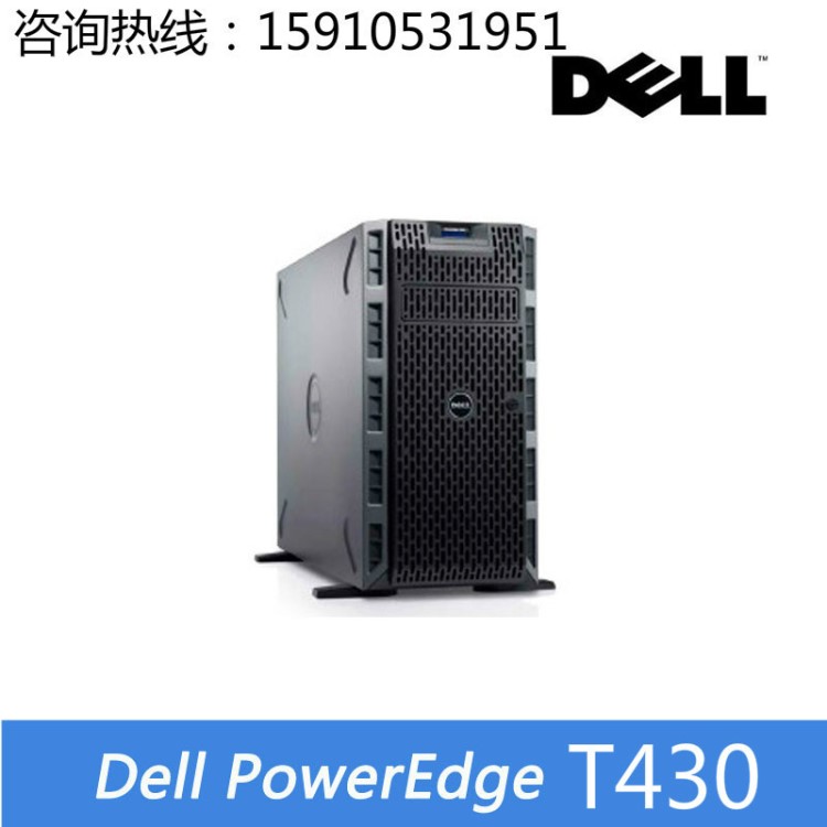 DELL戴爾塔式服務(wù)器T430 E5-2603V3/4G/300G/H330/DVD 含增值稅