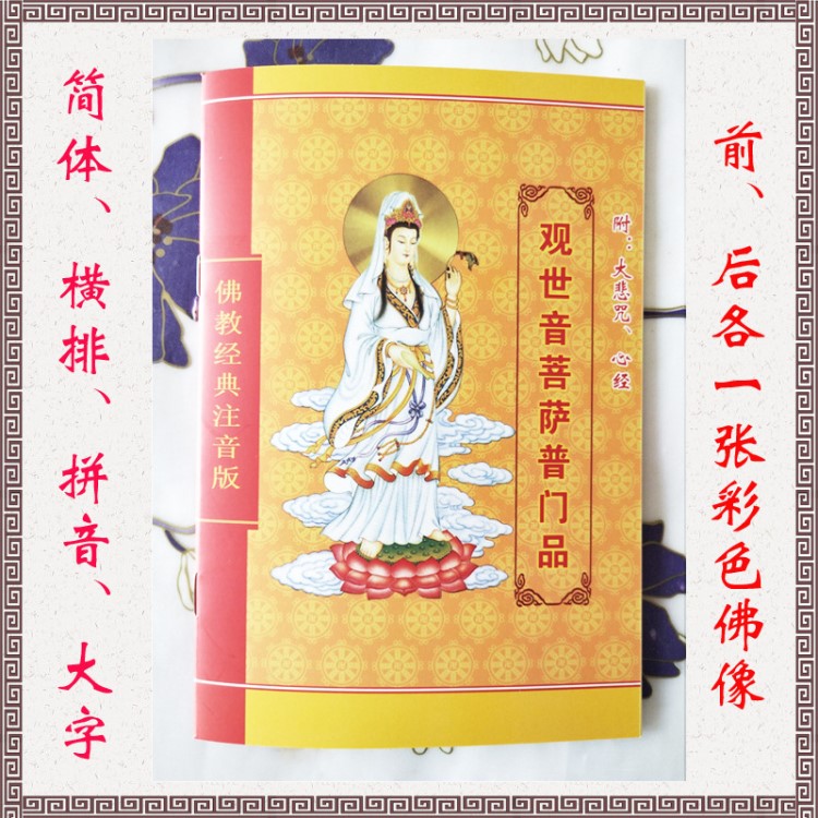 觀世音菩薩普門品－排版印刷加工定制佛經(jīng)書佛教書籍天津圖書