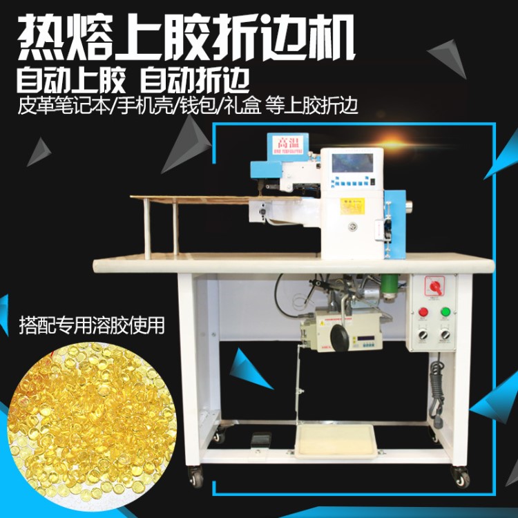 電腦自動(dòng)上膠折邊機(jī)鞋面箱包皮革上膠機(jī)筆記本上膠機(jī)沿邊上膠機(jī)