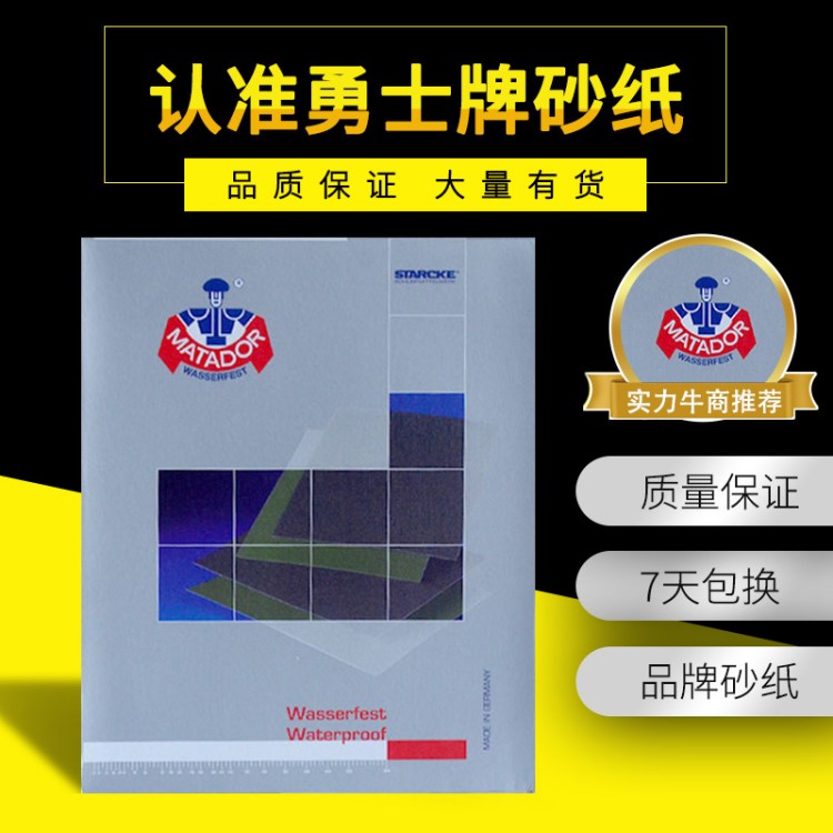 MATADOR德国勇士水磨砂纸电子产品汽车打磨石料打磨文玩打磨抛光