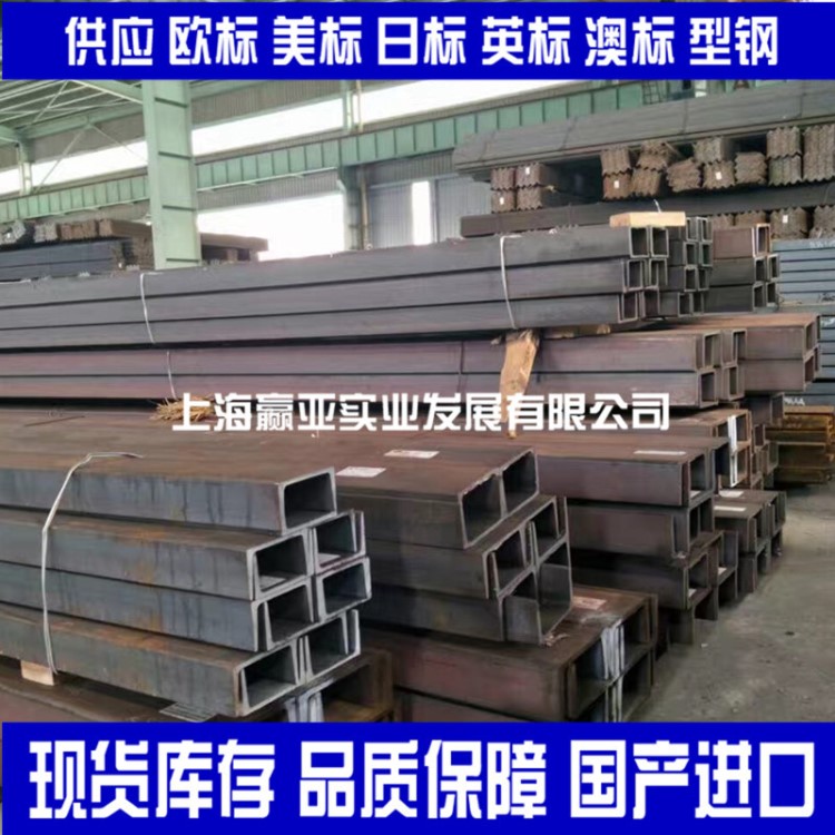 日標槽鋼南通Q235B日標槽鋼現貨日標槽鋼材質一支起售