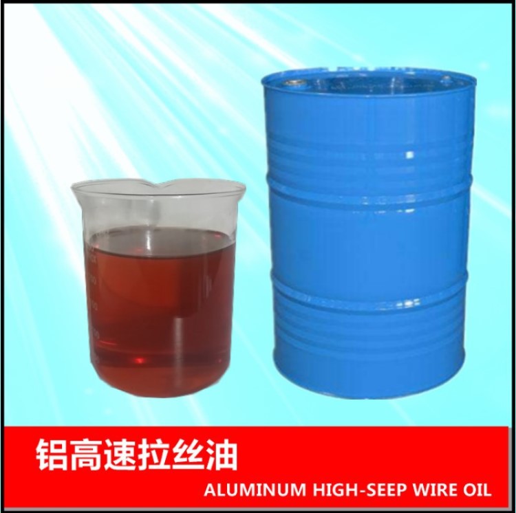 水箱全浸式高速鋁線抗磨拉絲油 焊絲拉拔油 潤滑好油膜強度高