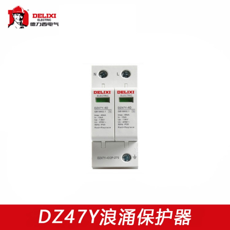德力西 浪涌保護器DZ47Y 一級二級防雷保護器 避雷器 電涌保護器