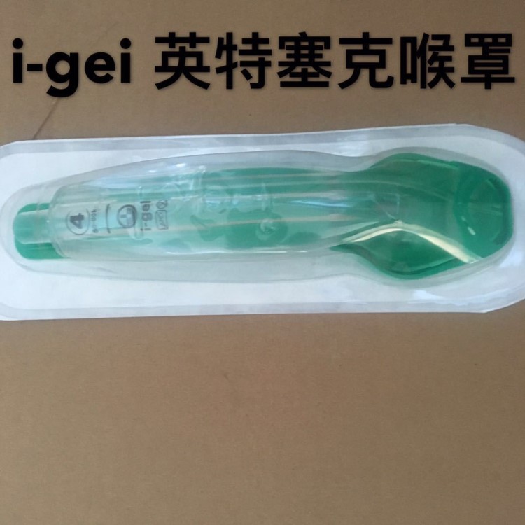 i-gel 英特塞克喉罩免充氣雙管喉罩1# 1.5# 2# 2.5# 3# 4# 5#