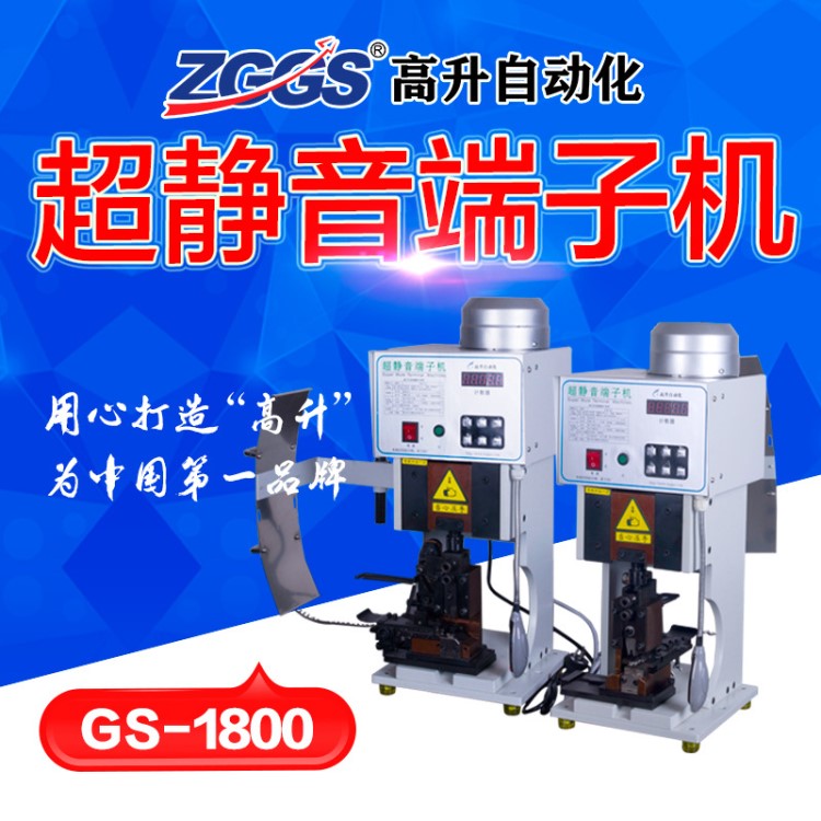 端子機(jī)GS-1500靜音端子機(jī)自動(dòng)打端壓線機(jī)端子壓線機(jī)全自動(dòng)端子機(jī)