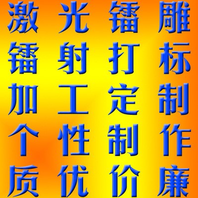 重慶萬州 黔江 涪陵 渝中 大渡口 江北區激光鐳雕鐳射打標加工