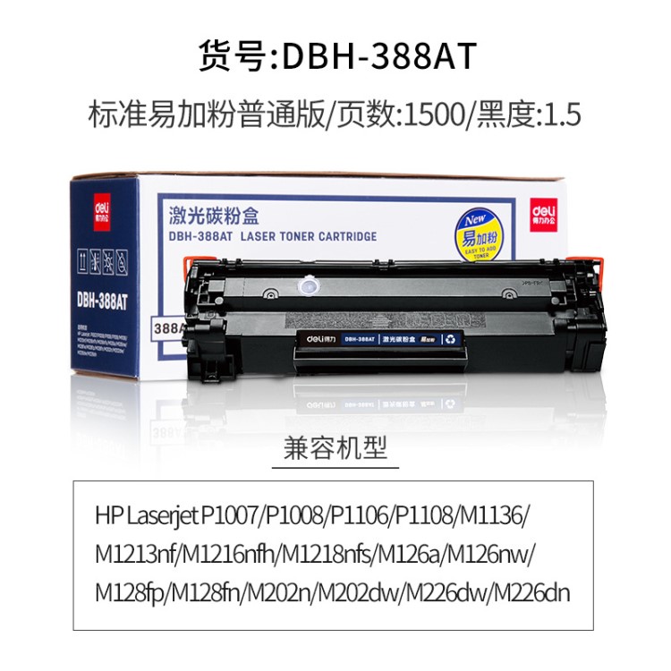 得力硒鼓388AT硒鼓打印機(jī)碳粉盒適用HP P1007/P1008加墨碳粉盒