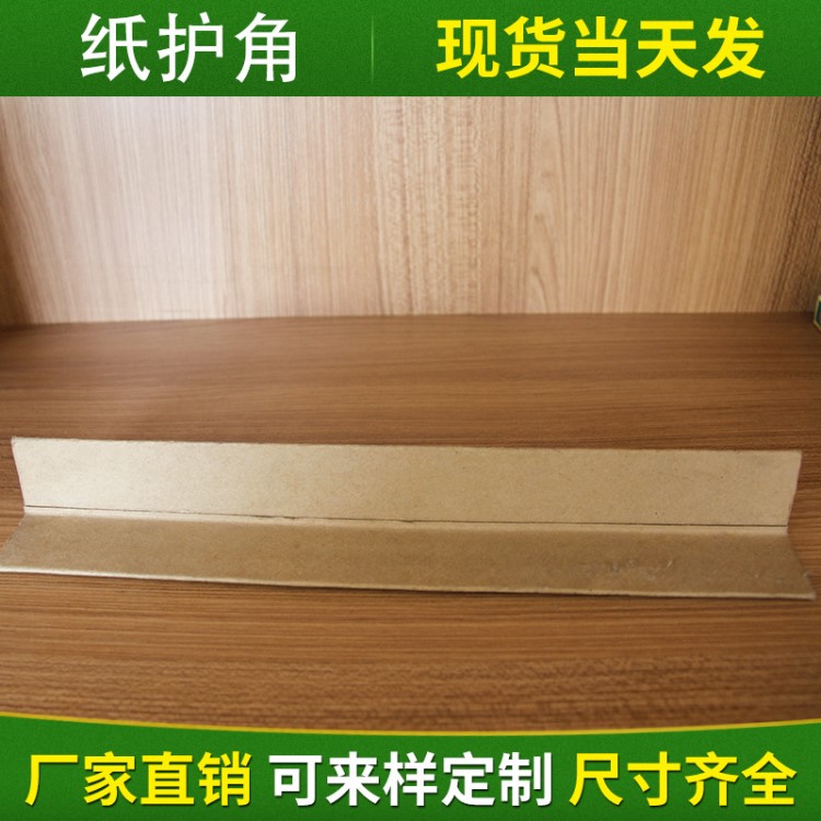 廠家直銷紙護角 防撞紙護角紙護條 紙箱打包護角L型紙護條定制