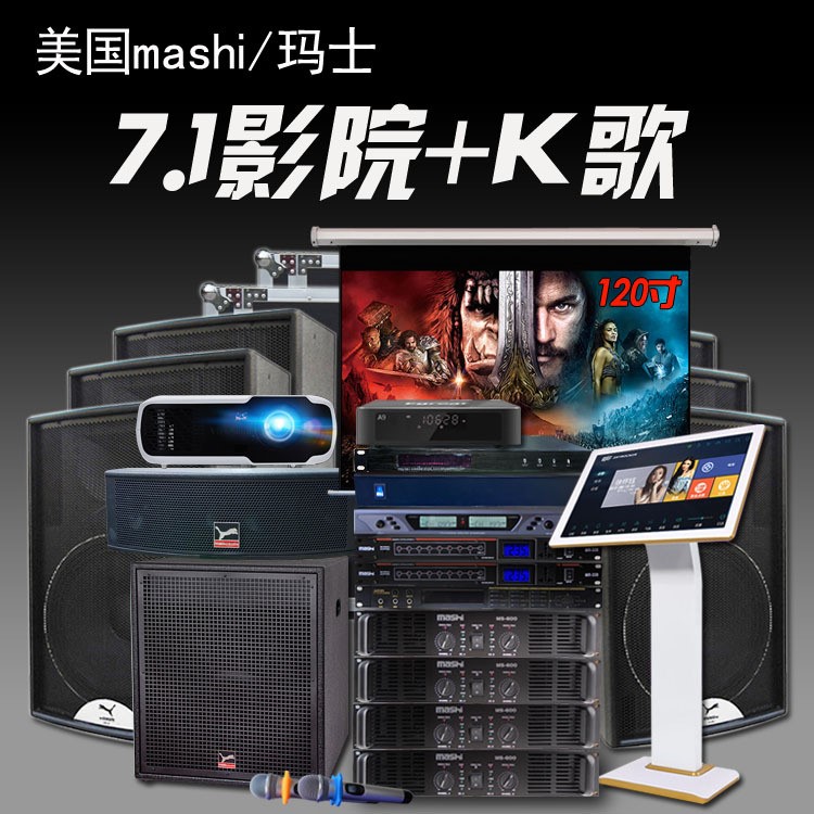 瑪仕 MS127.1杜比3D家庭影院卡拉OK音響套裝別墅私家全套音箱