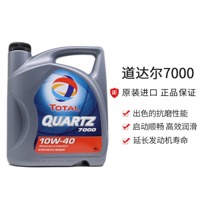 法國TOTAL道達(dá)爾快馳7000-10W40合成汽車機(jī)油發(fā)動機(jī)潤滑油4L