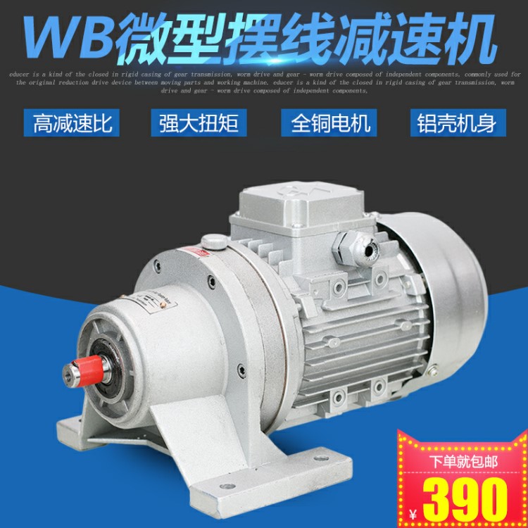 WB微型擺線針輪減速機(jī)臥式三相380v電動(dòng)機(jī)銅芯國標(biāo)鋁殼降速減速器