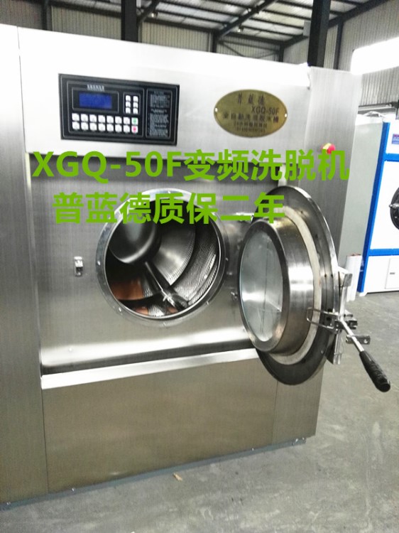 普藍德率50公斤變頻洗脫機 配置變頻電機5.5kw 變頻器7.5kw