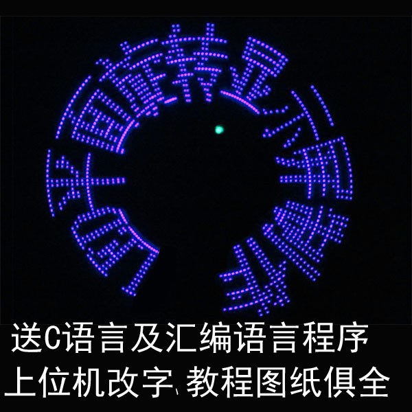 平面旋轉(zhuǎn)LED點陣顯示屏套件 旋轉(zhuǎn)屏DIY 提供源程序 上位機改字