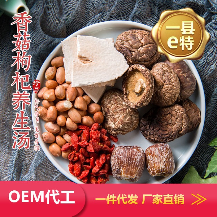 滋補(bǔ)養(yǎng)生湯料包oem貼牌女人氣血調(diào)理花生紅棗淮山香菇枸杞養(yǎng)生湯