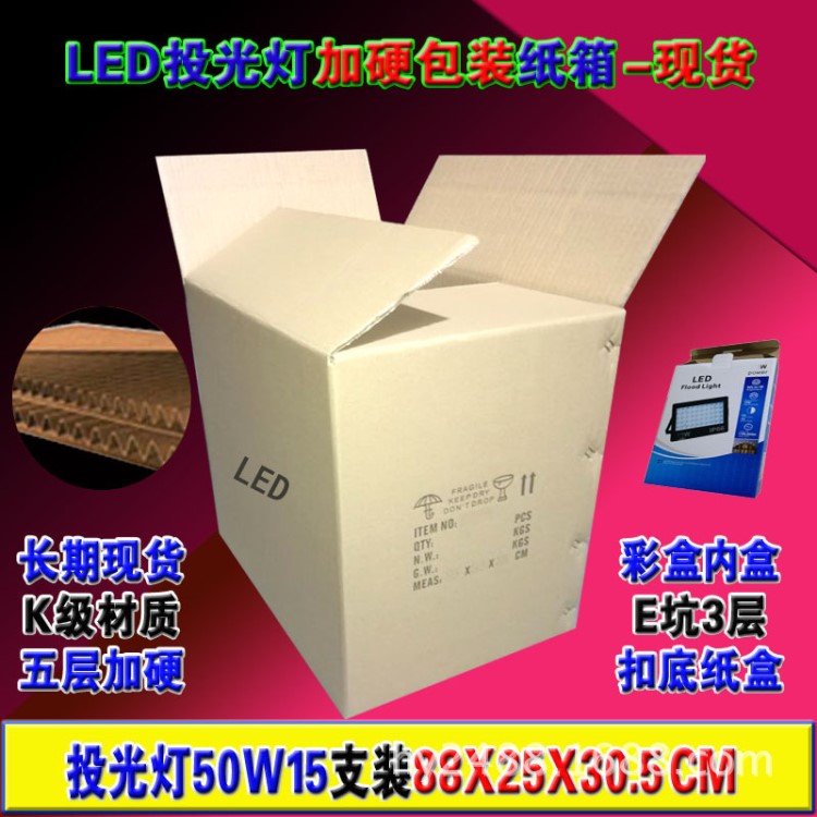 中山古鎮(zhèn)LED投光燈紙箱50W15支裝88X25X30.5現(xiàn)貨5層加硬紙箱