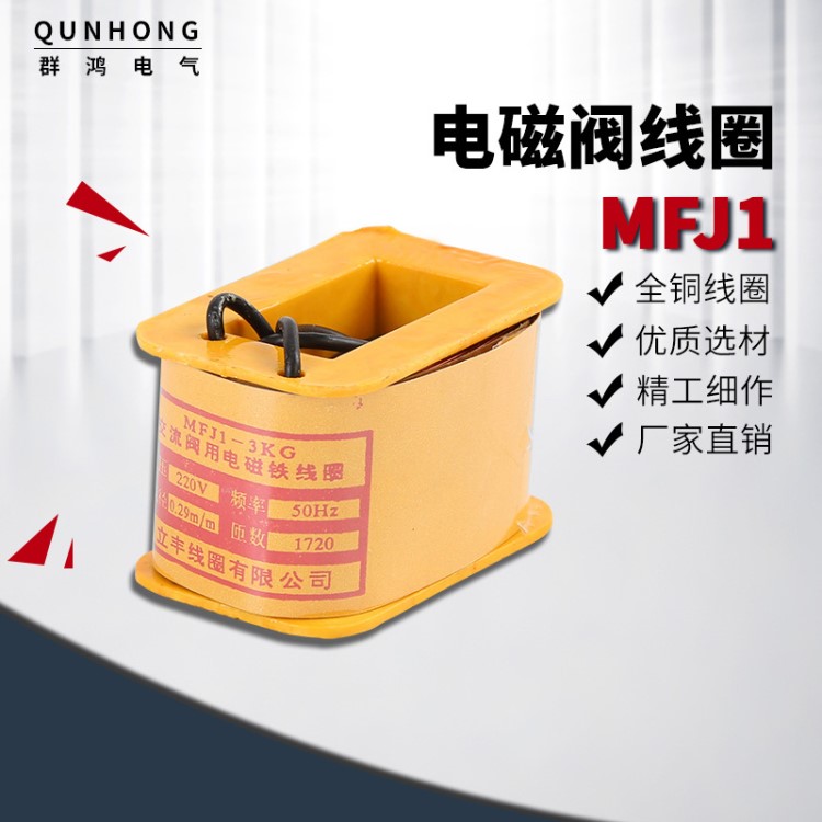 廠家供應(yīng)閥用電磁鐵線圈電磁閥線圈 MFJ1-3 220V 380V系列全銅線