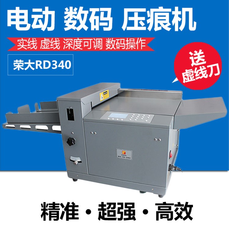 榮大RD340電動(dòng)壓痕機(jī)數(shù)碼壓痕折頁(yè)機(jī)實(shí)線(xiàn)虛線(xiàn)壓痕機(jī)全自動(dòng)更方便