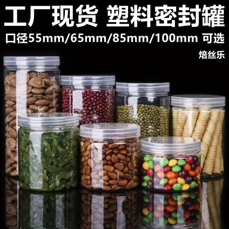 pet塑料罐透明塑料螺旋盖干果饼干花茶罐食品包装密封罐样板链接